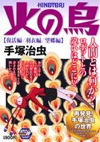 【廉価版】火の鳥 復活編 羽衣編 望郷編 秋田トップCワイド