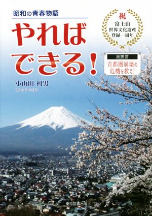 やればできる！ 昭和の青春物語