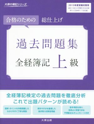 全経簿記上級 過去問題集 第11版 合格のための総仕上げ 大原の簿記シリーズ