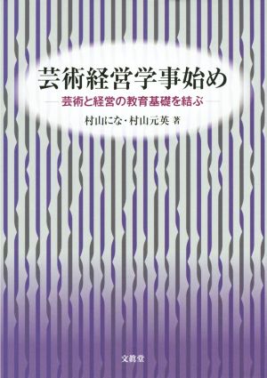 芸術経営学事始め 芸術と経営の教育基礎を結ぶ