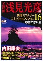 【廉価版】名探偵 浅見光彦&旅情ミステリーコミックセレクション(16) 恩讐の祭礼編 秋田トップCワイド