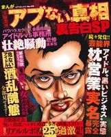 【廉価版】まんが実録業界アブない真相 裏告白SP コアC