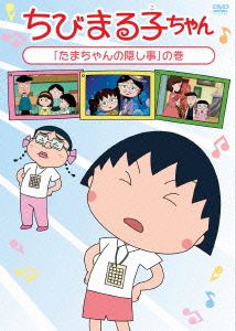 ちびまる子ちゃん「たまちゃんの隠し事」の巻