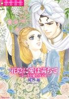 花陰に愛は満ちて シークと愛のダイヤ エメラルドCロマンス