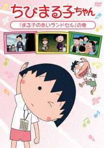 ちびまる子ちゃん「まる子の赤いランドセル」の巻