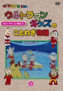 ウルトラマンキッズのことわざ物語 3巻