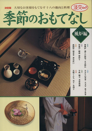 決定版 季節のおもてなし 風炉編 大切なお客様をもてなす十八の趣向と料理 淡交ムック