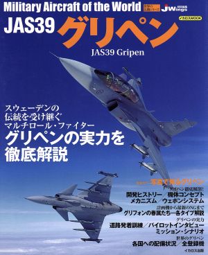 JAS39 グリペン世界の名機シリーズイカロスMOOK