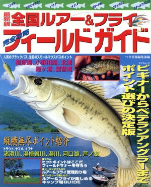 最新版 全国ルアー&フライフィールドガイド タツミつりシリーズ18