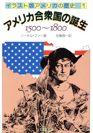 アメリカ合衆国の誕生 1500～1800 イラスト版 アメリカの歴史1