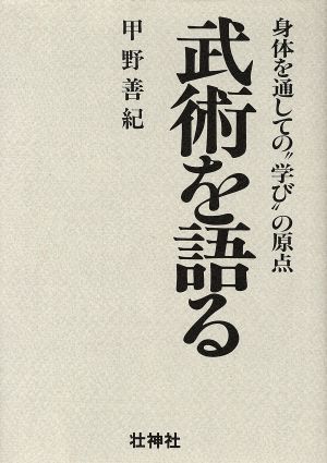 武術を語る 身体を通しての＂学び＂の原点