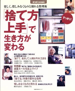 「捨て方上手」で生き方が変わる楽しく、惜しみなくものと別れる整理術主婦の友生活シリーズ