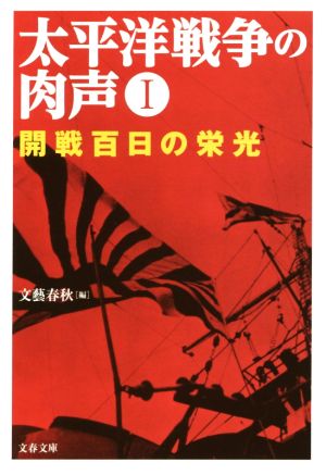 太平洋戦争の肉声(Ⅰ)開戦百日の栄光文春文庫