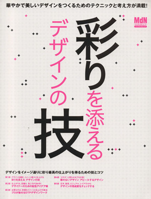 彩りを添えるデザインの技 インプレスムック