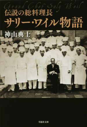 伝説の総料理長 サリー・ワイル物語 草思社文庫