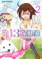 第13保健室(2)サンデーCSPゲッサン