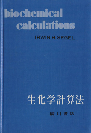 シーゲル 生化学計算法 第2版