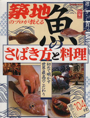 魚のさばき方と料理 築地のプロが教える TATSUMI MOOK2002