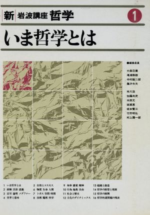 いま哲学とは いま哲学とは 新・岩波講座 哲学1