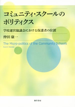 コミュニティ・スクールのポリティクス 学校運営協議会における保護者の位置