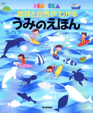 地球と自然がわかる うみのえほん キッズ・えほんシリーズ