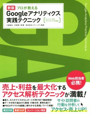 プロが教えるGoogleアナリティクス 実践テクニック 新版 ユニバーサルアナリティクス対応