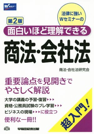 商法・会社法 第2版 超入門！面白いほど理解できる Wセミナー