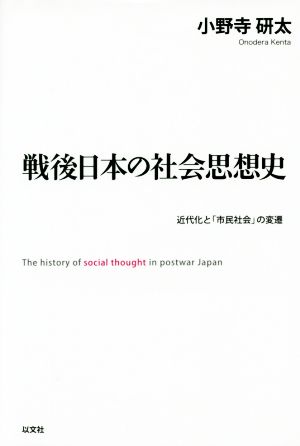 戦後日本の社会思想史 近代化と「市民社会」の変遷