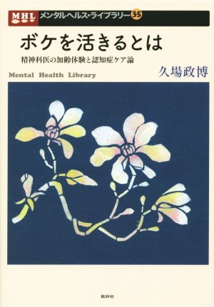 ボケを活きるとは 精神科医の加齢体験と認知症ケア論 メンタルヘルス・ライブラリー35