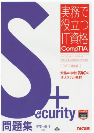Security+問題集 SY0-401対応実務で役立つIT資格実務で役立つIT資格CompTIAシリーズ