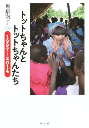 トットちゃんとトットちゃんたち(1997-2014)