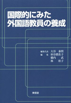 国際的にみた外国語教員の養成