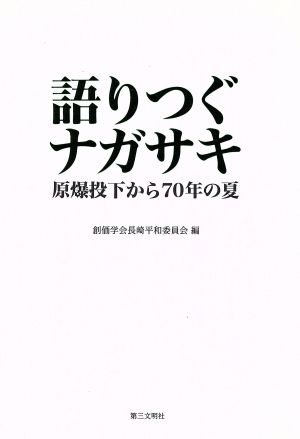 語りつぐナガサキ 原爆投下から70年の夏