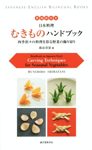 日本料理 むきものハンドブック 英語訳付き 四季折々の料理を彩る野菜の飾り切り