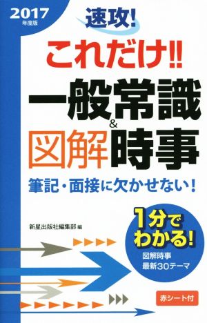 速攻！これだけ!! 一般常識&図解時事(2017年度版)