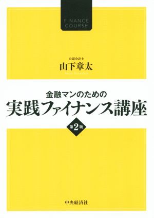 金融マンのための実践ファイナンス講座 第2版