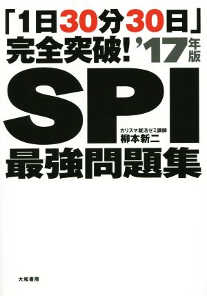 SPI最強問題集('17年版) 「1日30分30日」完全突破！