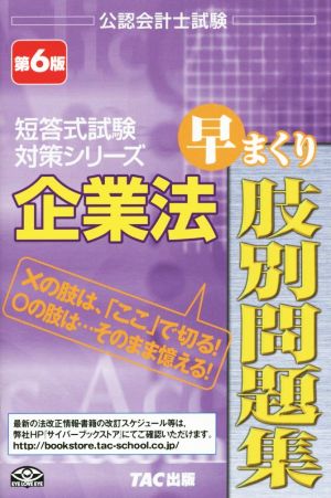 企業法 早まくり肢別問題集 第6版 公認会計士試験 短答式試験対策シリーズ