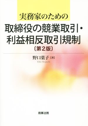 実務家のための取締役の競業取引・利益相反取引規制 〔第2版〕