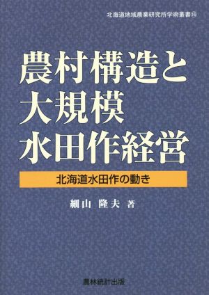 農村構造と大規模水田作経営 北海道水田作の動き 北海道地域農業研究所学術叢書16