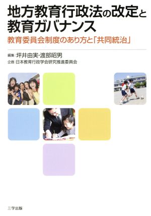 地方教育行政法の改定と教育ガバナンス 教育委員会制度のあり方と共同統治