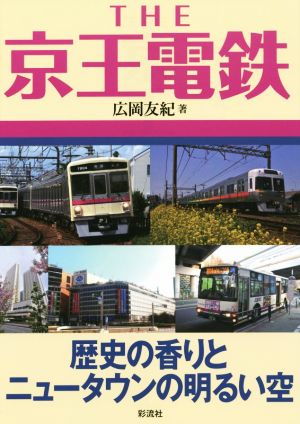 THE京王電鉄 歴史の香りとニュータウンの明るい空