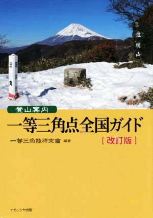 登山案内 一等三角点全国ガイド [改訂版]