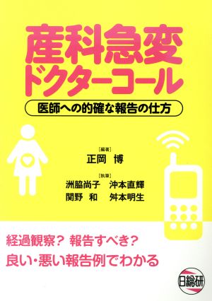 産科急変ドクターコール 医師への的確な報告の仕方