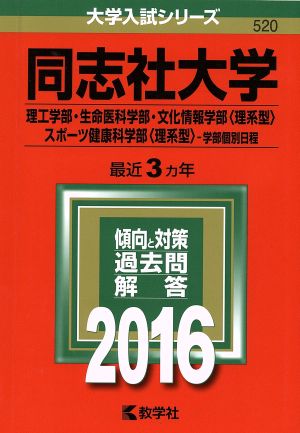 同志社大学(理工学部・生命医科学部・文化情報学部(理系型)・スポーツ健康科学部(理系型)学部個別日程)(2016年版) 大学入試シリーズ520