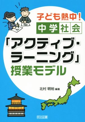 子ども熱中！ 中学社会「アクティブ・ラーニング」授業モデル