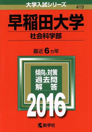 早稲田大学(社会科学部)(2016年版) 大学入試シリーズ419