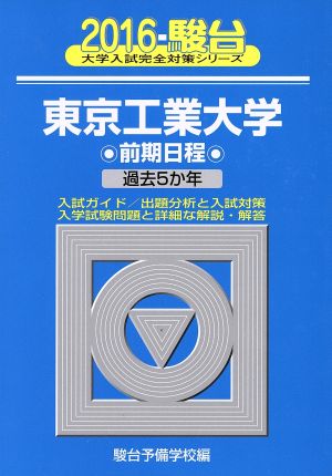 東京工業大学 前期日程(2016) 過去5か年 駿台大学入試完全対策シリーズ10