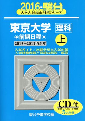 東京大学 理科 前期日程 上(2016) 2015～2011 5か年 駿台大学入試完全対策シリーズ7