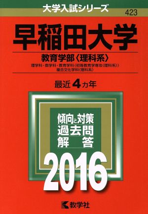 早稲田大学(教育学部＜理科系＞)(2016年版) 大学入試シリーズ423